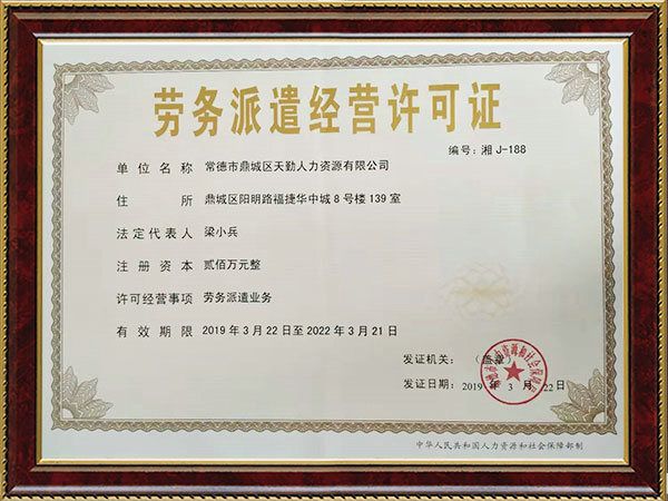 常德市鼎城区天勤人力资源有限公司,常德劳务派遣,劳动力外包服务,物业管理