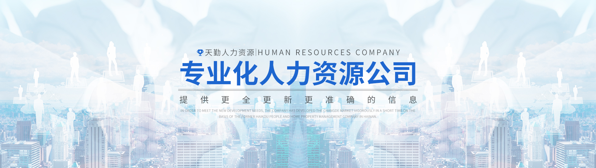 常德市鼎城区天勤人力资源有限公司_常德劳务派遣|劳动力外包服务|物业管理