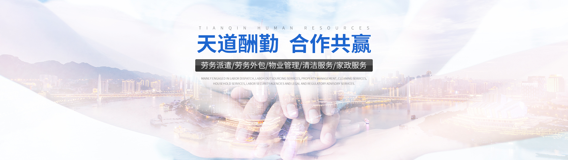 常德市鼎城区天勤人力资源有限公司_常德劳务派遣|劳动力外包服务|物业管理