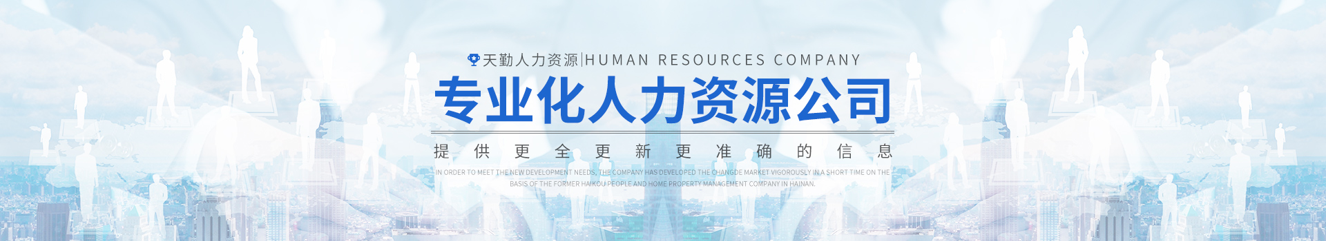 常德市鼎城区天勤人力资源有限公司_常德劳务派遣|劳动力外包服务|物业管理