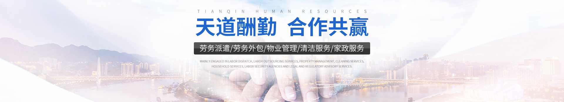 常德市鼎城区天勤人力资源有限公司_常德劳务派遣|劳动力外包服务|物业管理